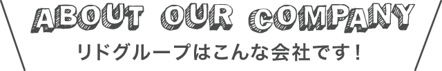 リドグループはこんな会社です